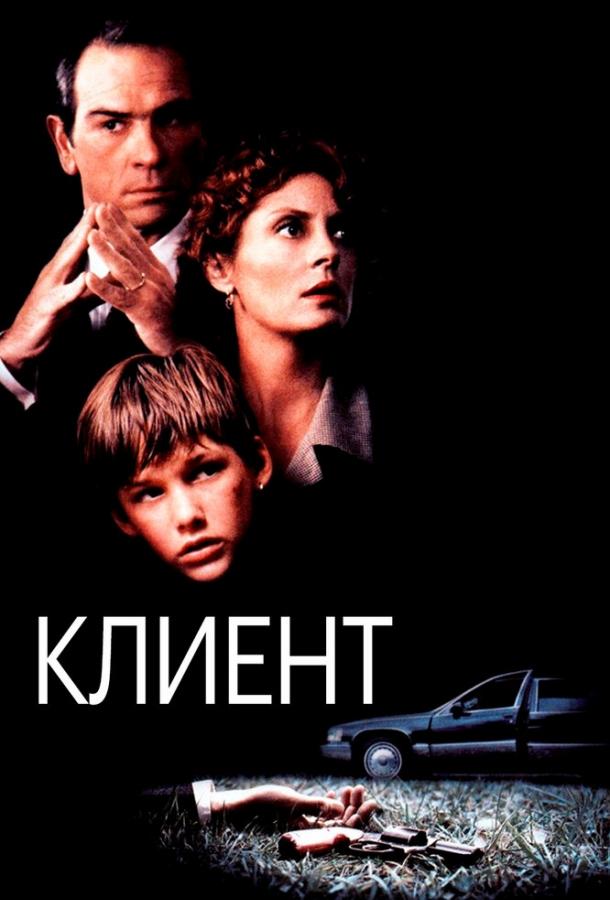 Фильм Клиент 1994 года смотреть онлайн с Сьюзен Сарандон и Брэдом Ренфро